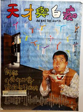 天才与白痴1997_Ah Fai, the Dumb / Genius and the Idiot