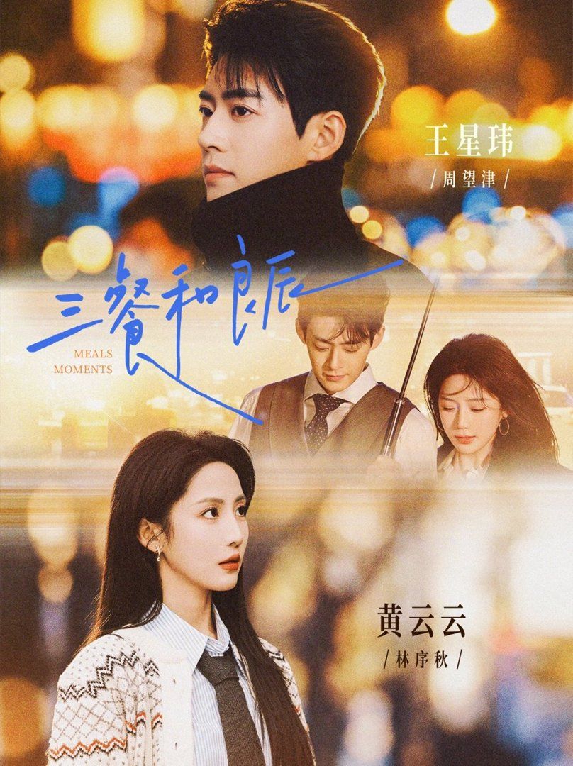 三餐和良辰海报