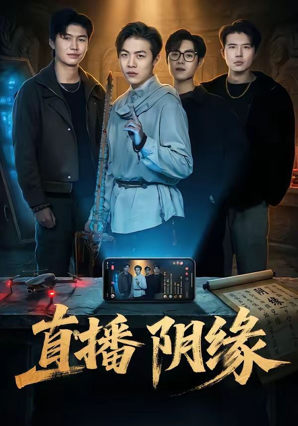 直播阴缘封面图