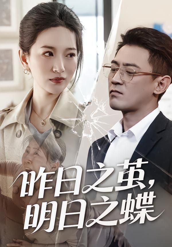 昨日之茧明日之蝶封面图