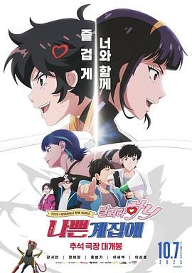 坏丫头：奔跑吧汉妮