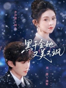 黑千金她又美又飒封面图