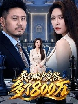 我的账户突然多了800万