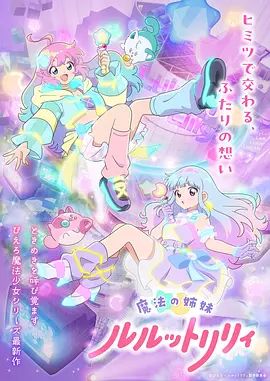 魔法姐妹露露与莉莉2