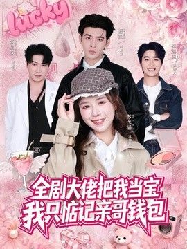 全剧大佬把我当宝，我只惦记亲哥钱包