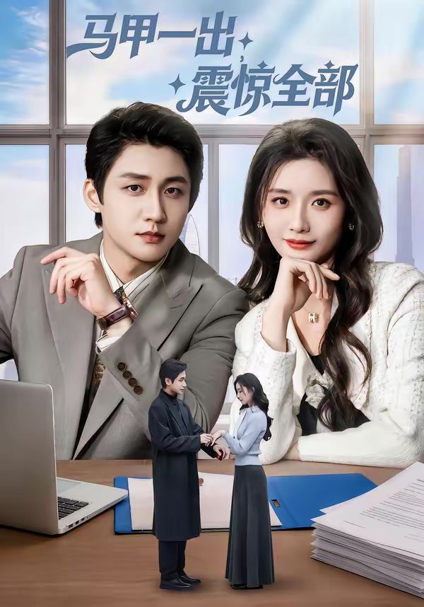 马甲一出震惊全部封面图