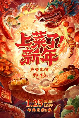 上菜了！新年