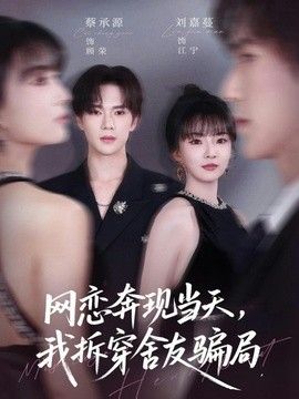 网恋奔现当天，我拆穿舍友骗局封面图