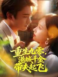 重生九零港城千金带夫起飞封面图