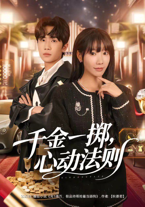 千金一掷，心动法则海报