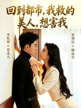 回到都市，我救的美人，想害我封面图