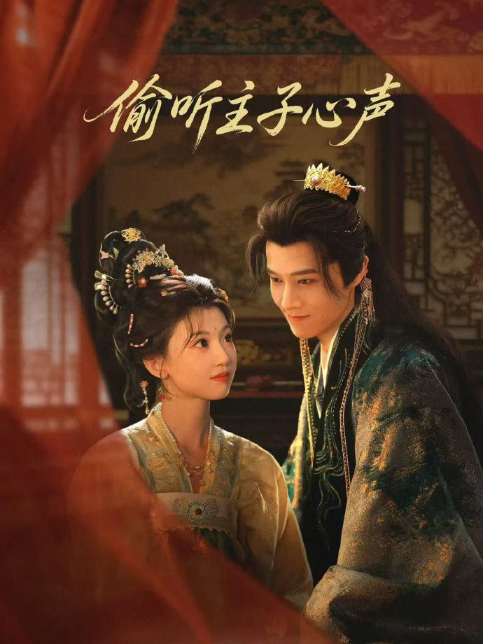 偷听主子心声海报