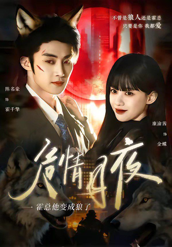 危情月夜：霍总他变成狼了海报