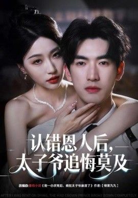 认错恩人后太子爷追悔莫及封面图