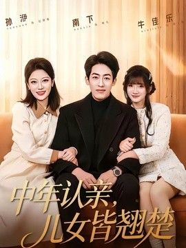 中年认亲，儿女皆翘楚封面图