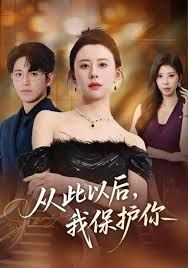 从此以后我保护你}
