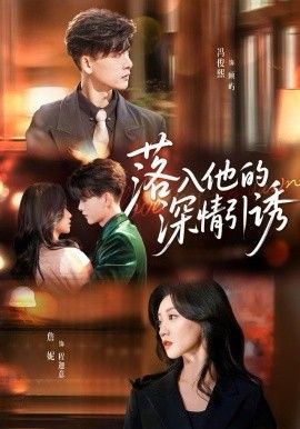 落入他的深情引诱封面图