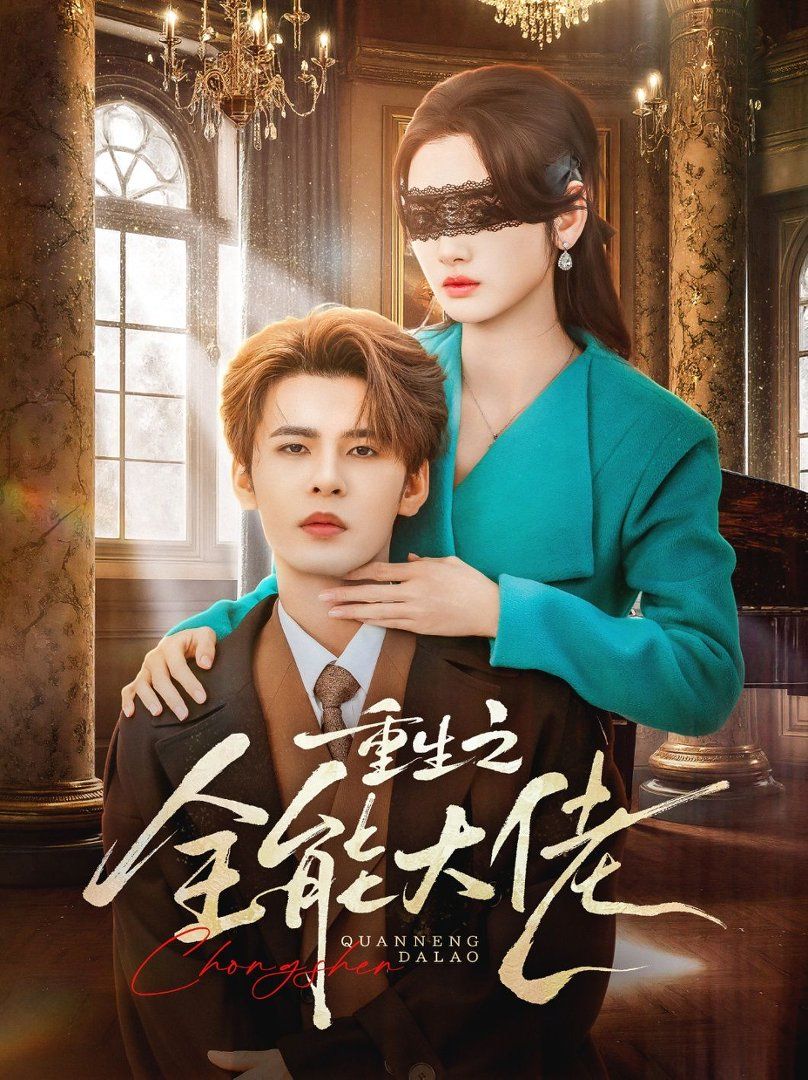 重生之全能大佬海报