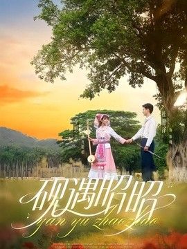 砚遇昭昭封面图