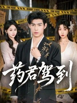 药君驾到