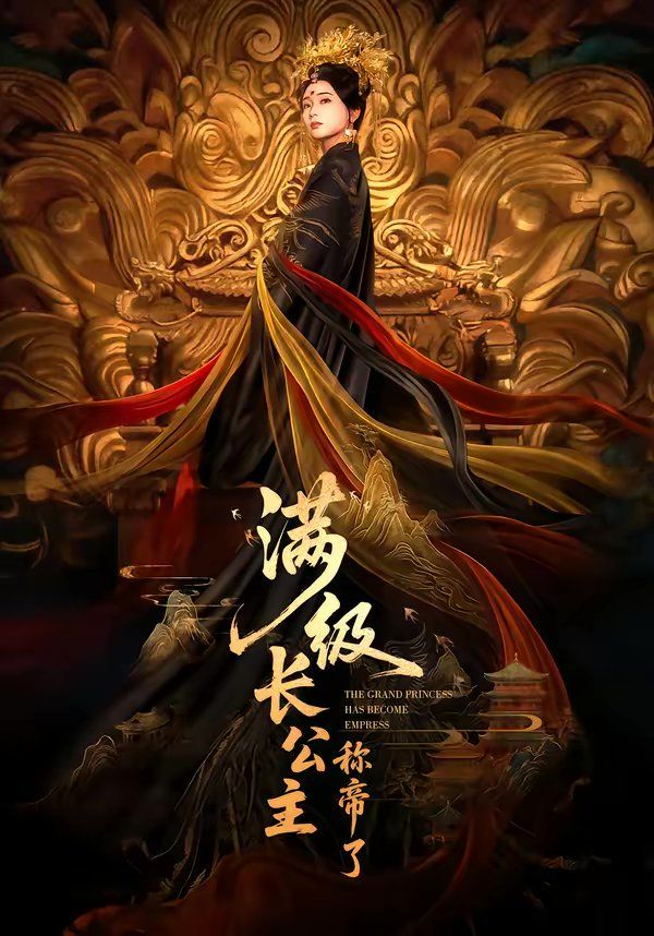 满级长公主称帝了海报
