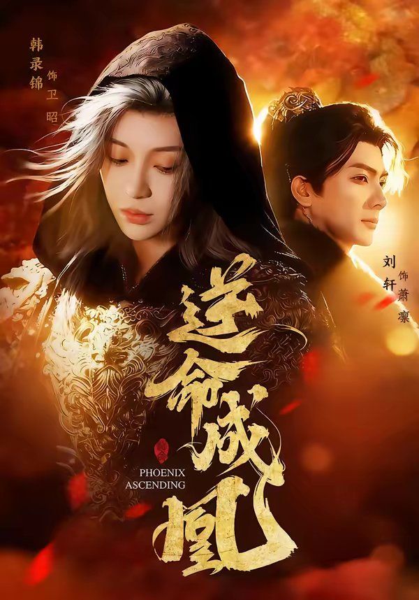 逆命成凰封面图
