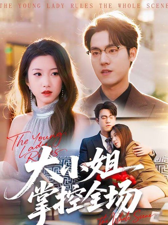 大小姐掌控全场封面图