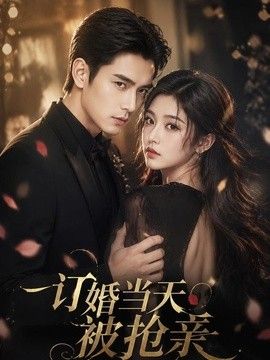 订婚当天被抢亲
