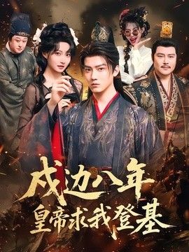 戍边八年，皇帝求我登基封面图
