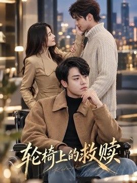 轮椅上的救赎