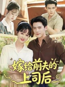 嫁给前夫的上司后封面图