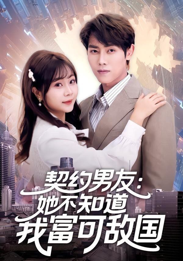 契约男友：她不知道我富可敌国海报