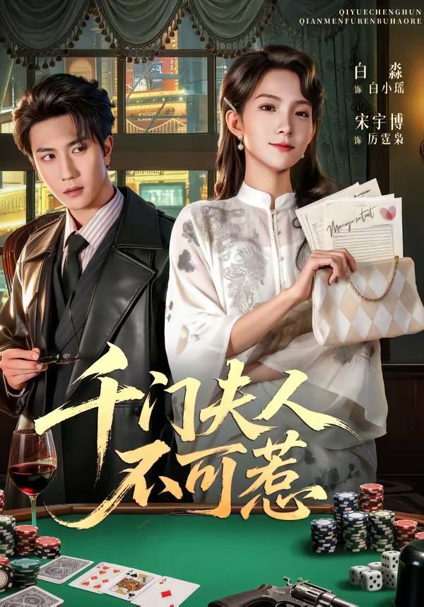 千门夫人不可惹海报