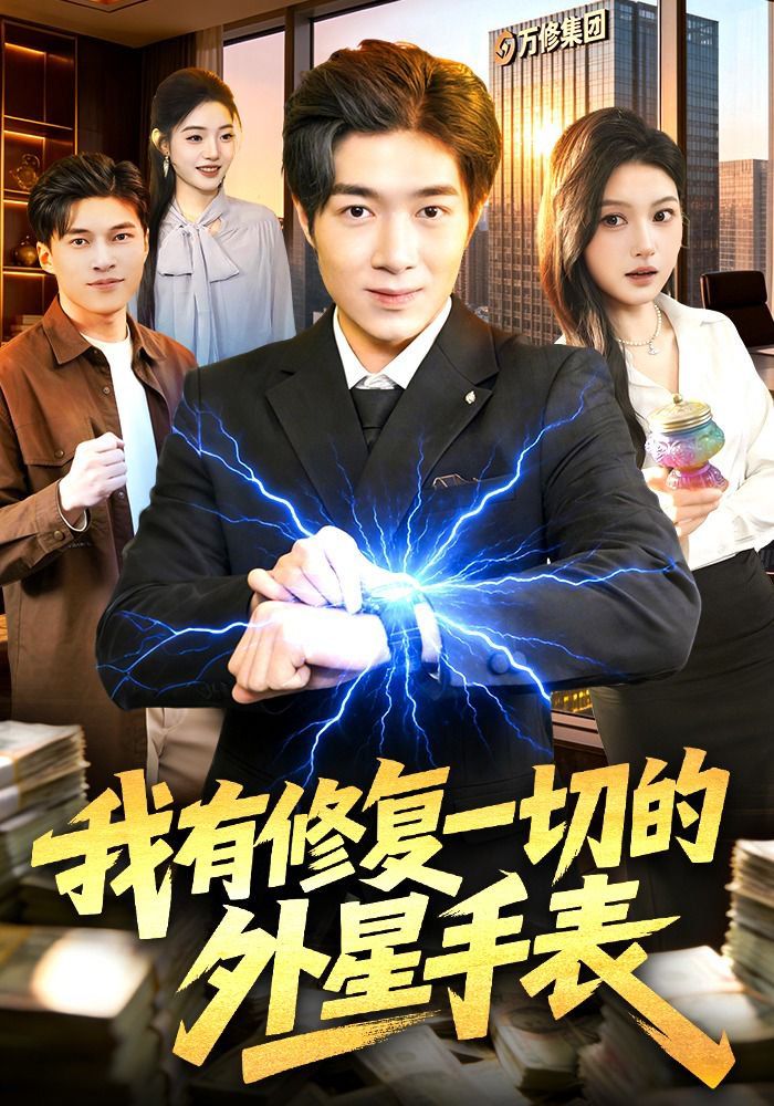 我有修复一切的外星手表海报