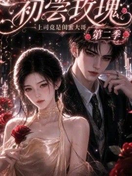 初尝玫瑰：上司竟是闺蜜大哥第二季