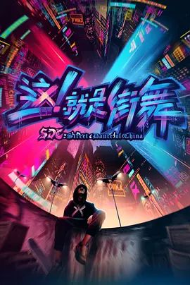 这，就是街舞 第一季海报