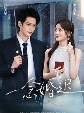 一念婚迟