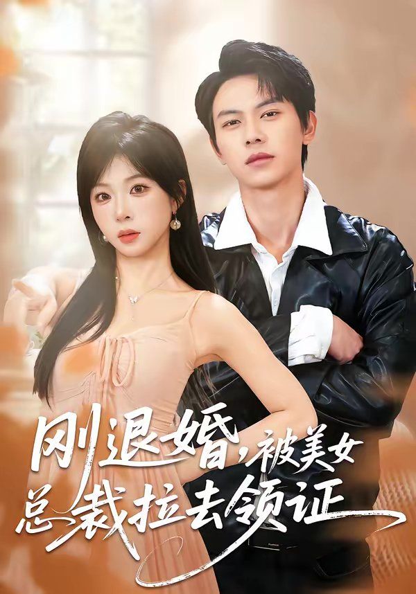 刚退婚被美女总裁拉去领证封面图