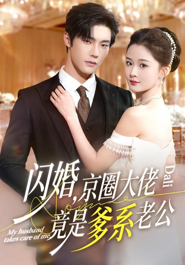闪婚京圈大佬竟是爹系老公封面图
