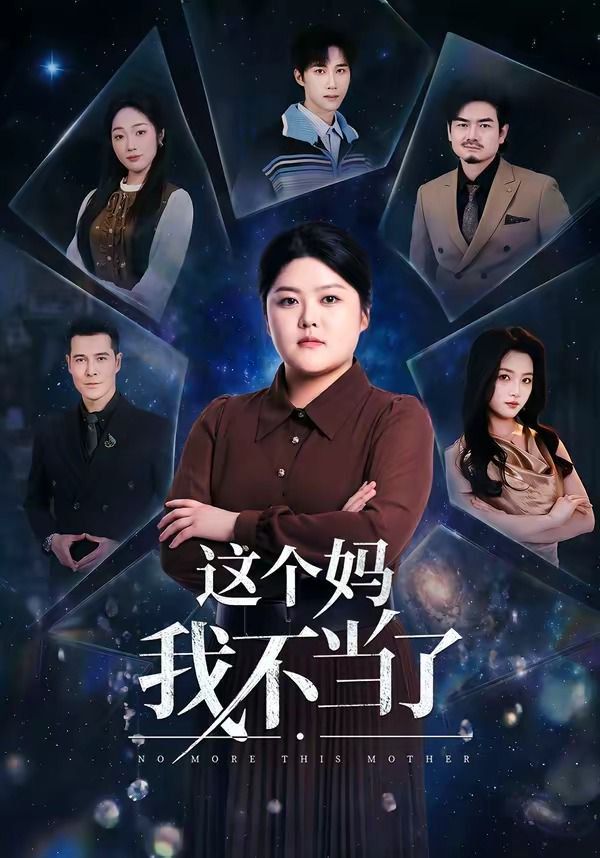 这个妈我不当了封面图