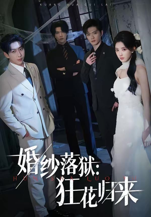 婚纱落狱狂花归来封面图