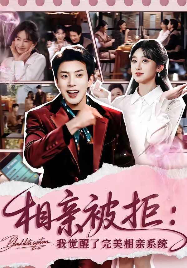 相亲被拒：我觉醒了完美相亲系统海报