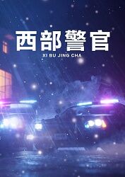 西部警官_西官警部