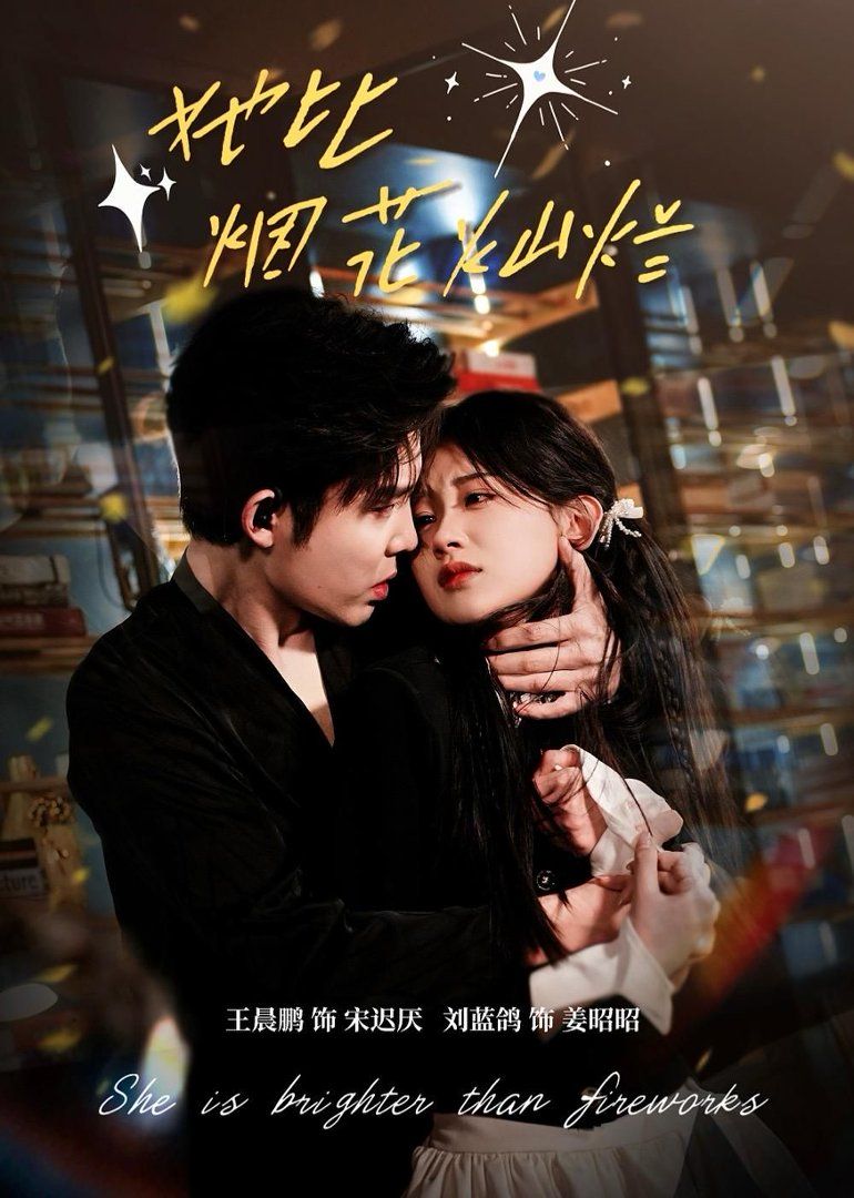 她比烟花灿烂海报