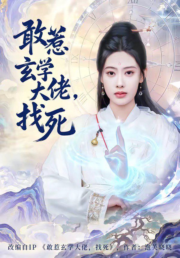 敢惹玄学大佬，找死封面图