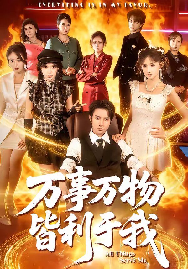 万事万物皆利于我封面图