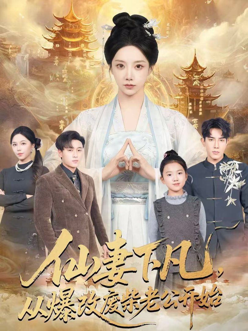 仙妻下凡，从爆改废柴老公开始封面图