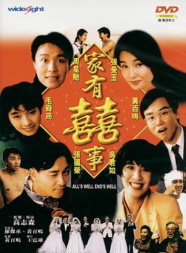 家有喜事1992（粵語(yǔ)版）