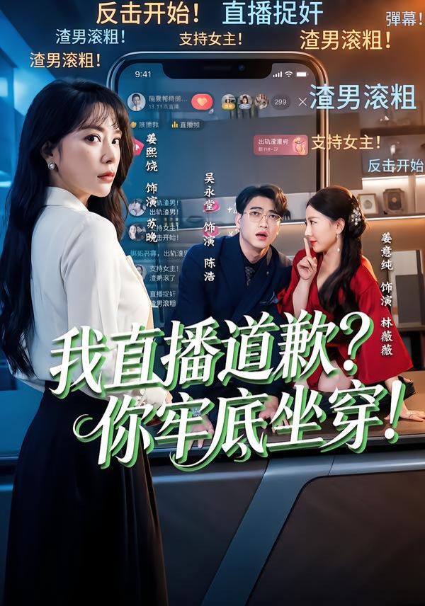 我直播道歉你牢底坐穿封面图