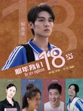 那年我们18岁2026封面图